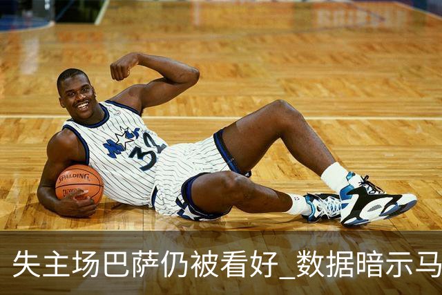 失主场巴萨仍被看好 数据暗示马竞半场就落后
